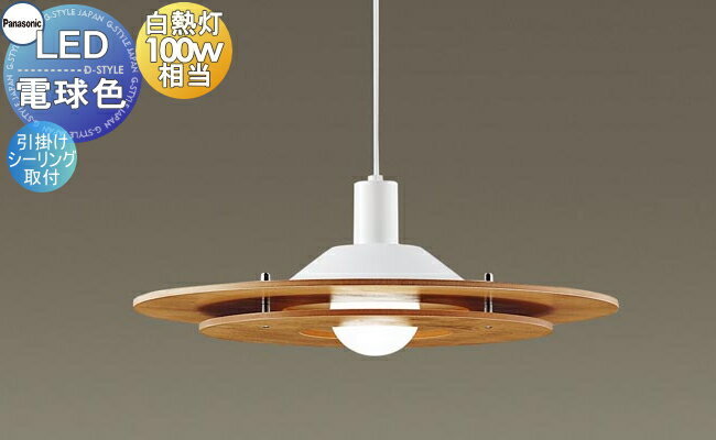 照明 おしゃれ パナソニック Panasonic 大型ペンダントライト LGB15313K 電球色 木製メイプル調 引掛シーリング方式 木製パネルのレイヤーが魅力の北欧テイストのあかり 100形電球1灯器具相当 ダイニングペンダントライト