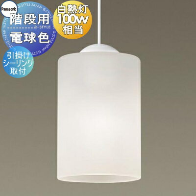 【当店厳選商品ポイントUP中】照明 おしゃれ パナソニック Panasonic ダイニング用ペンダントライト LGB15353 引掛シーリング方式 ガラスセード乳白つや消し LED電球色 白熱電球100形1灯器具相当