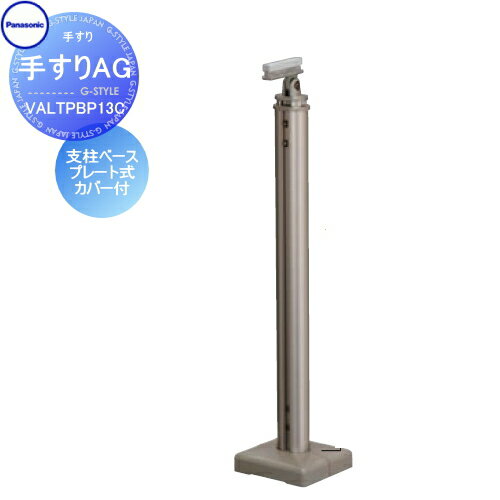【無料★特典対象】 手すり 手摺 パナソニック Panasonic 手すりAG 支柱ベースプレート式（カバー付） V..