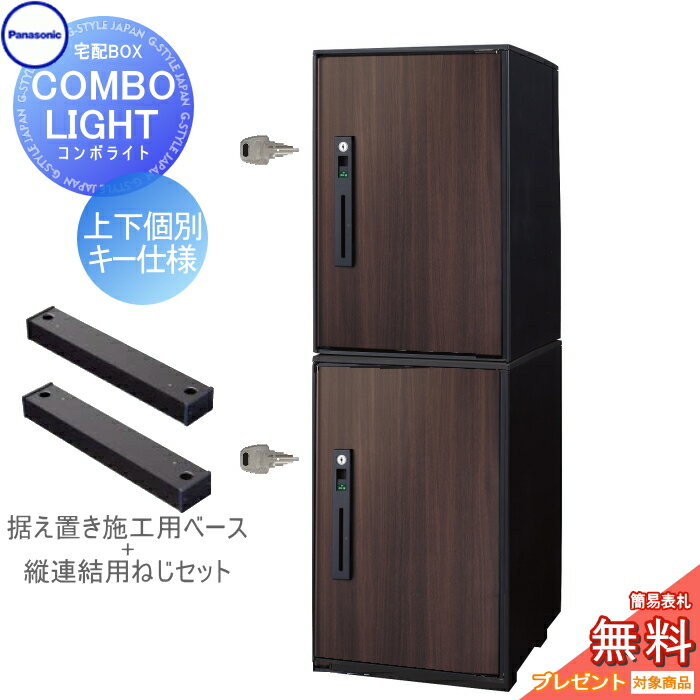 楽天DIY・エクステリアG-STYLE【無料★特典対象】 宅配ボックス パナソニック panasonic コンボライト ミドル×2個 2段セット ダークウッド 前入れ前取出し 右開き COMBO-LIGHT CTNK6020RMW×2 一戸建て用 置き型 後付け リフォーム