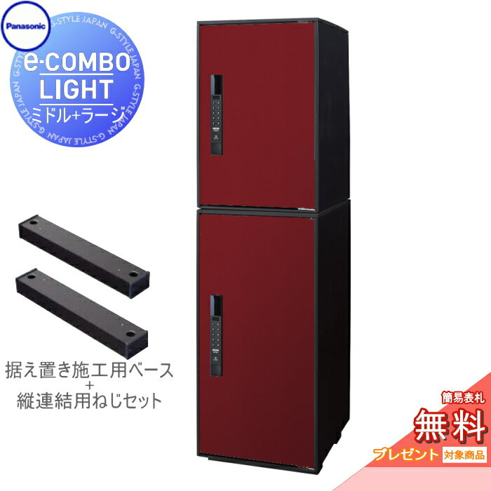 【無料プレゼント対象商品】宅配ボックスパナソニック panasonic イーコンボライトミドル+ラージ 2段セットボルドー前入れ前取出し 右開きe-COMBO-LIGHT CTN6220RXR+CTN6250RXR一戸建て用 置き型 キーレス ワンタイムパスコード