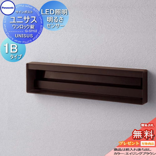 【無料★特典対象】 郵便ポスト 郵便受け パナソニック panasonic サインポスト ユニサス 口金タイプ表札スペース・LED照明付・明るさセンサー付 1Bサイズ エイジングブラウン CTBR7813 ポスト 埋め込み スタンド 置き型 フェンス取付