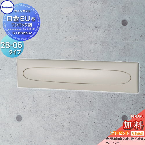 【無料★特典対象】 郵便ポスト 郵便受け 埋め込み パナソニック panasonic サインポスト 口金EU型 2B-5 ベージュ CTBR6532 埋込 埋め込み 後ろ出し 後出し