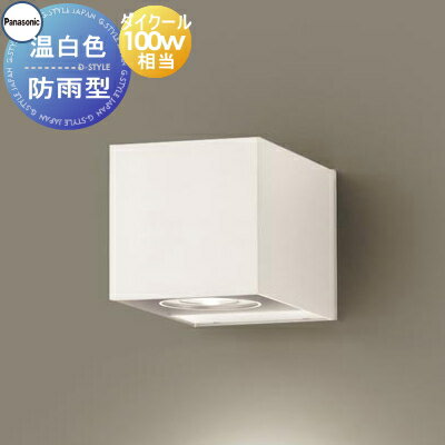 エクステリア 屋外 照明 ライト パナソニック（Panasonic) ポーチライト SLW80631LE1 ホワイトレザーサテン仕上 温白色 集光タイプ 100W型相当 ブラケットライト ポーチライト 玄関灯 門柱灯 LED