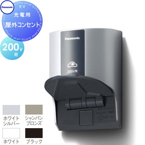 Panasonic パナソニック屋外コンセント200V用 WK4322S（ホワイトシルバー） WK4322Q（シャンパンブロンズ） WK4322W（ホワイト）WK4322B（ブラック） 電気 EV 充電器 自動車 スマートのサムネイル