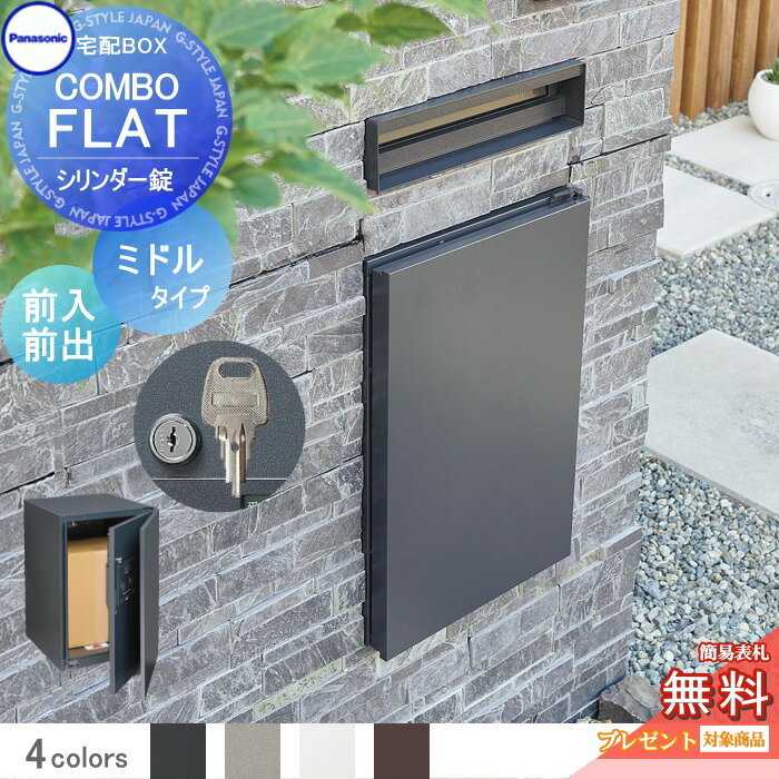 【無料プレゼント対象商品】 宅配ボックス 一戸建て用 パナソニック panasonic コンボフラット ミドルタイプ 前出し シリンダー錠タイプ カラー4色 左右選択 CTN4020 壁埋込 据置施工用