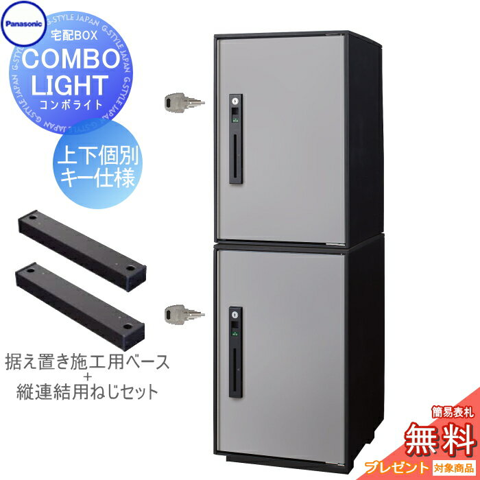 楽天DIY・エクステリアG-STYLE【無料★特典対象】 宅配ボックス パナソニック panasonic コンボライト ミドル×2個 2段セット ステンシルバー 前入れ前取出し 右開き COMBO-LIGHT CTNK6020RSC×2 一戸建て用 置き型 後付け リフォーム