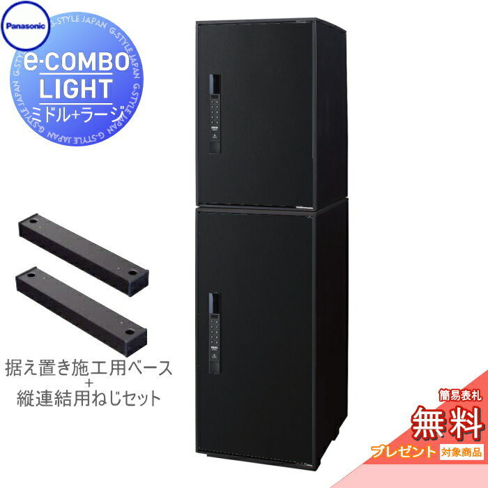 【無料プレゼント対象商品】宅配ボックスパナソニック panasonic イーコンボライトミドル+ラージ 2段セット鋳鉄ブラック前入れ前取出し 右開きe-COMBO-LIGHT CTN6220RTB+CTN6250RTB一戸建て用 置き型 キーレス ワンタイムパスコード