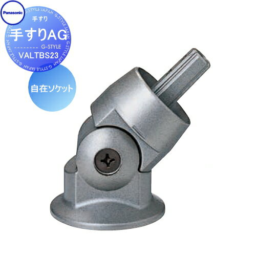 手すり 手摺 パナソニック Panasonic 手すりAG 自在ソケット VALTBS23 ガーデン エントランス バリアフリー