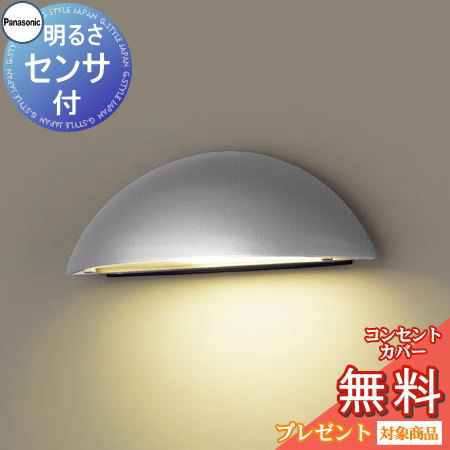 エクステリア 屋外 照明 ライト パナソニック（Panasonic) 表札灯 LGWJ85104S 明るさセンサ シルバーメタリック 玄関照明 デザインLED ポーチライト ブラケットライト 玄関灯 門柱灯