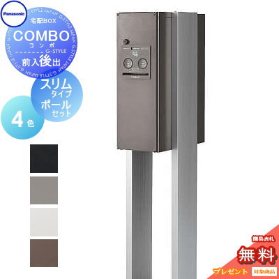 【無料プレゼント対象商品】 宅配ボックス 一戸建て用 パナソニック panasonic コンボ スリムタイプ 後出し（FR） ポールセット COMBO FR CTNR4011R CTNR4011L CTNR8210CS スタンドタイプ 壁付け 埋め込み 置き型 後ろ出し