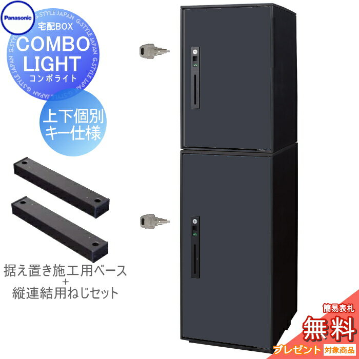 楽天DIY・エクステリアG-STYLE【無料プレゼント対象商品】宅配ボックスパナソニック panasonic コンボライトミドル+ラージ 2段セットマットブラック前入れ前取出し 右開きCOMBO-LIGHT CTNK6020RB+CTNK6050RB一戸建て用 置き型 後付け リフォーム