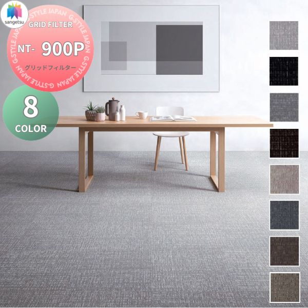 【無料★特典対象】 タイルカーペット インテリア サンゲツ NT-700H PLANK NT700H PLANK GRID FILTER グ..