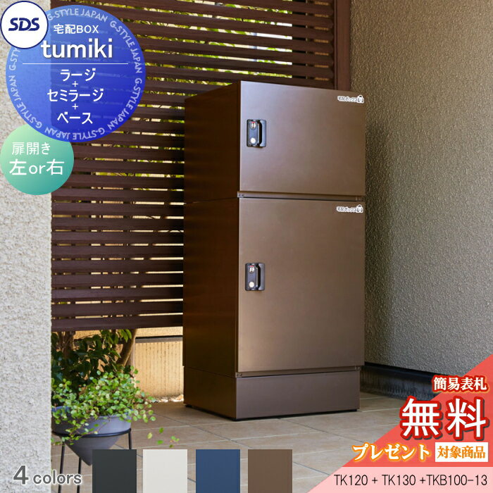 【無料★特典対象】 宅配ボックス 戸建て用 宅配キーパー tumiki ラージタイプ+セミラージ+ベース セッ..