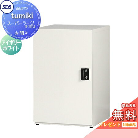 【無料★特典対象】 宅配ボックス 