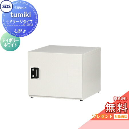【無料★特典対象】 宅配ボックス 戸建て用 宅配キーパー tumiki セミラージタイプ 右開き アイボリーホワイト TK130-IW-R SDS　エス・ディ・エス 宅配ポスト おしゃれ 一戸建て用(4)
