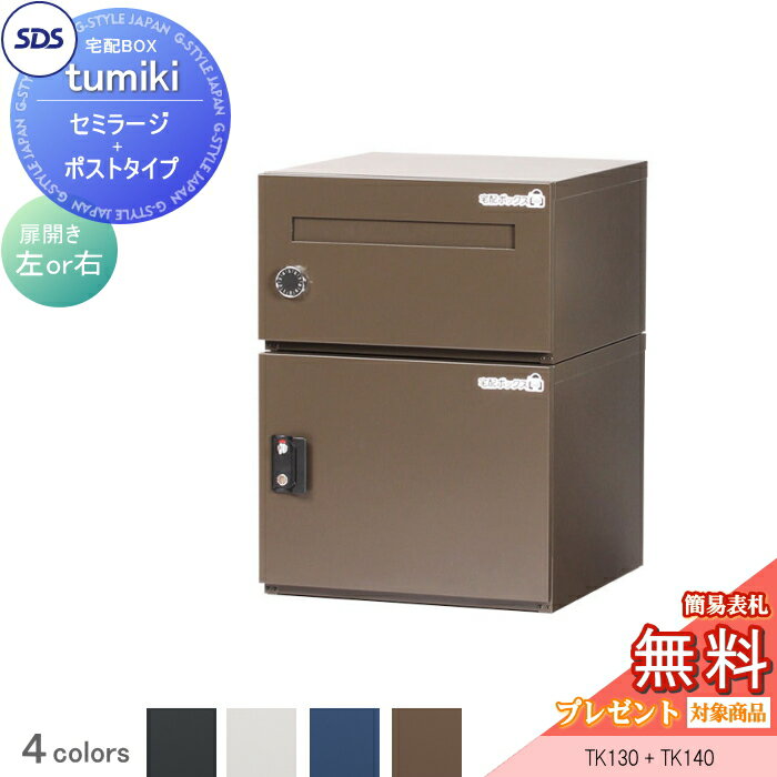【ポイントUP中】【無料★特典対象】 宅配ボックス 戸建て用 宅配キーパー tumiki セミラージ+ポストタイプ セット 4カラー TK130、TK140 SDS　エス・ディ・エス 宅配ポスト おしゃれ 一戸建て用(4)