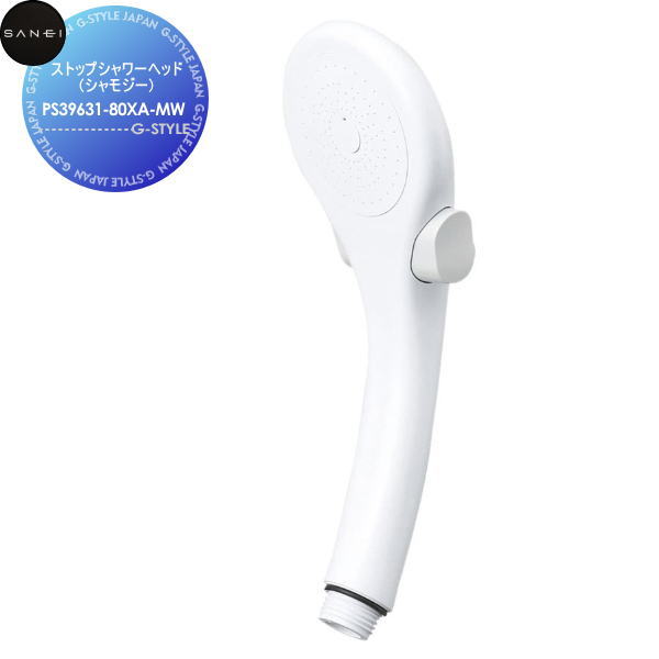 【無料★特典対象】 サンエイ SANEI 三栄水栓ストップシャワーヘッド(シャモジー)PS39631-80XA-MW住宅設備 建材 水回り 水周り リフォーム 水栓 リフォーム リノベーション DIY