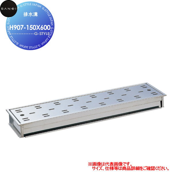 【ポイントUP中】【無料★特典対象】 サンエイ SANEI 三栄水栓 排水溝 H907-150X600 住宅設備 建材 水回..