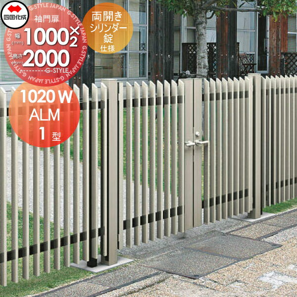 【無料★特典対象】 大型フェンス対応門扉 四国化成 シコク ALM1型 両開き 本体 H2000 シリンダー錠 ALM1-S(I・O)1020WSC ガーデン DIY 塀 壁 囲い 境界 屋外 ※個人宛不可・北海道・沖縄・離島配送不可※