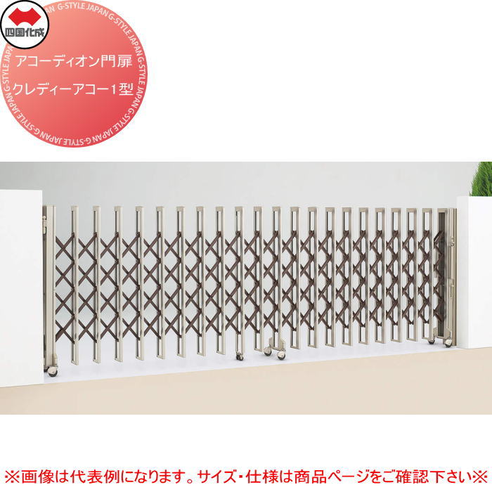 【無料★特典対象】 四国化成 アコーディオン門扉 クレディアコー1型 標準タイプ CD1MC-310S キャスタータイプ 片開き H10 全幅3,130×開口幅3,020×高さ1,050 たたみ幅460（mm） ※個人宛不可・北海道・沖縄・離島配送不可※