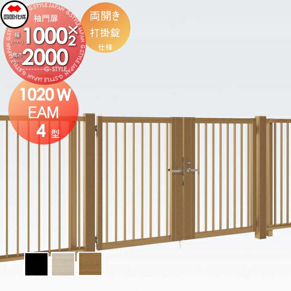 大型フェンス対応門扉 四国化成 シコク EAM4型 両開き H2000 打掛錠 EAM4-U(I・O)1020W ガーデン DIY 塀 壁 囲い 境界 屋外 ※個人宛不可・北海道・沖縄・離島配送不可※