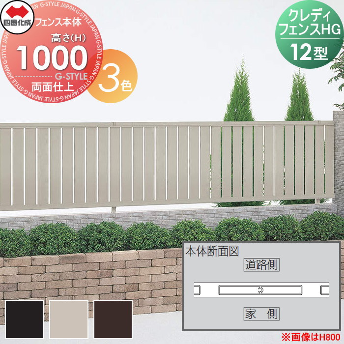 【ポイントUP中】【無料★特典対象】 形材フェンス 四国化成 シコク クレディフェンスHG12型 両面仕上 フェンス本体 アルミカラー H1000 CHGF12-1020□□ ガーデン DIY 塀 壁 囲い 境界 屋外 ※個人宛不可・北海道・沖縄・離島配送不可※