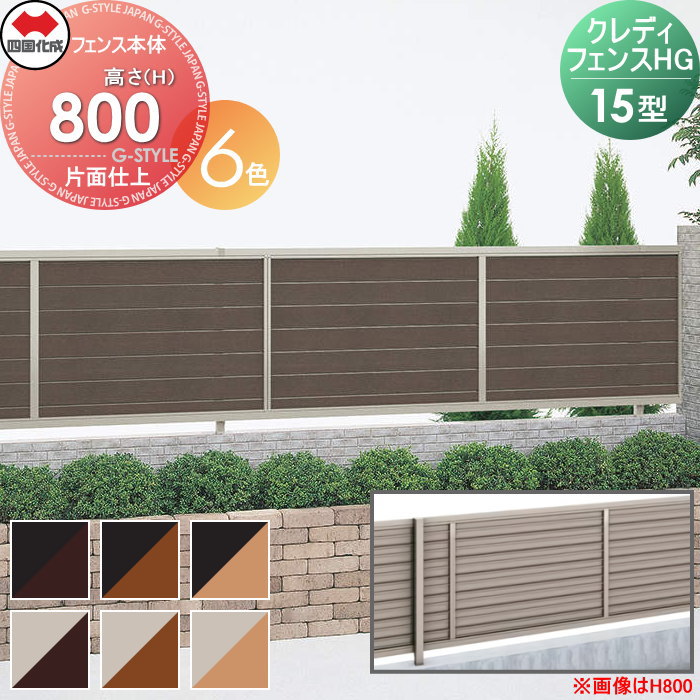 【無料★特典対象】 形材フェンス 四国化成 シコク クレディフェンスHG15型 片面仕上 フェンス本体 木調カラー H800 CHGF15-0820□□ 横ルーバー ガーデン DIY 塀 壁 囲い 境界 屋外 ※個人宛不可・北海道・沖縄・離島配送不可※
