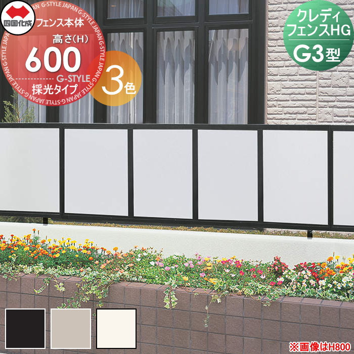 【ポイントUP中】【無料★特典対象】 形材フェンス 四国化成 シコク クレディフェンスHG G3型 フェンス本体 H600 CHGFG3-0620□□ 横目隠し ガーデン DIY 塀 壁 囲い 境界 屋外 ※個人宛不可・北海道・沖縄・離島配送不可※