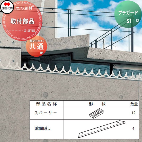 【部品】 忍び返し 四国化成 シコク プチガード S1型 取付け部品 本体4枚分 PDS1-TB ガーデン DIY 塀 壁 囲い 境界 屋外 ※個人宛不可・北海道・沖縄・離島配送不可※