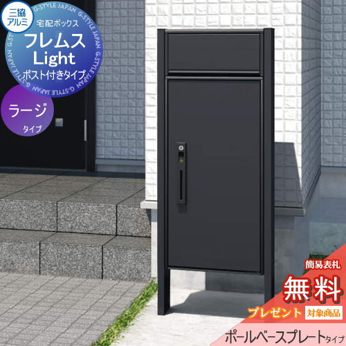  宅配ボックス 一戸建て用 三協アルミ 三協立山 フレムス ライト Light P型 ポスト付きタイプ ラージタイプ ポールベースプレートタイプ 前入れ前出し スタンドタイプ 宅配ボックス ポスト ポールセット