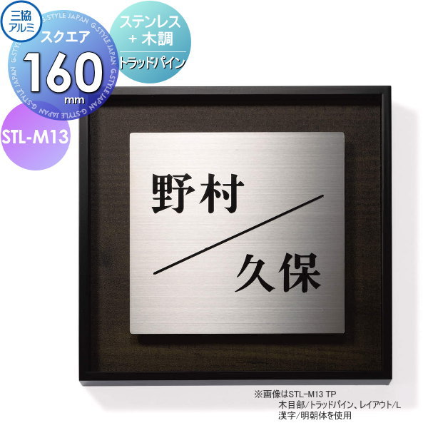 表札 三協アルミ 三協立山 ステンレス+木調 壁付け専用 STL-M13 160角タイプ 正方形 表札シミュレーション 対応 STL-M13 戸建て オーダー