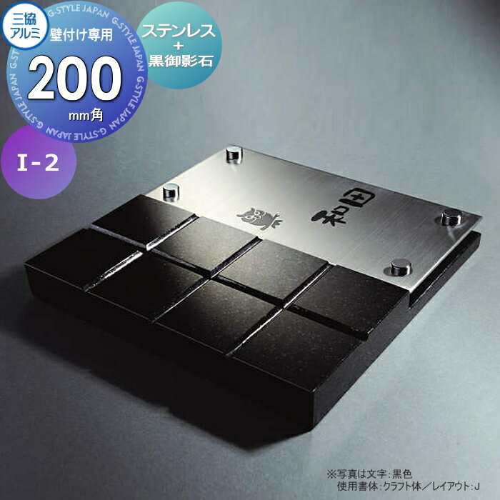 表札 三協アルミ 三協立山 ステンレス+黒御影石 I-2 200角タイプ 正方形 表札シミュレーション対応 I-2 戸建て オーダー