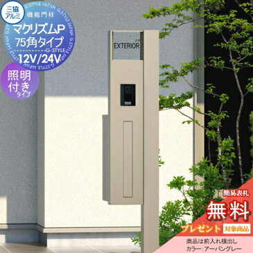 【無料プレゼント対象商品】 機能門柱 マクリズムP 75角タイプ 形材色 照明付き(DC12V・24V) ポスト前入れ横出し 表札付属(アルファベットシール文字) 三協アルミ 三協立山 郵便ポスト 郵便受け 機能ポール 一戸建て用 屋外 一体型セット 照明 LED