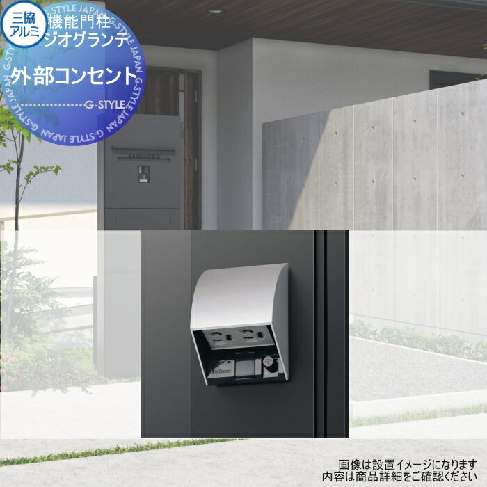 【部品】 三協アルミ 三協立山 ジオグランテ専用オプション 外部コンセント CPOP 機能ポール 宅配ポス..