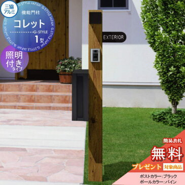 【無料プレゼント対象商品】機能門柱 ポスト三協アルミ 三協立山機能ポール コレット1型照明(PE1型)付きSTS-2Nタイプ照明付き機能ポール 一戸建て用 屋外 一体型セット 照明 LED