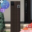 【無料プレゼント対象商品】 機能門柱 ポスト 三協アルミ 三協立山 機能ポール コレット3型 照明(PD35型)付き 照明付き 機能ポール 一戸建て用 屋外 一...