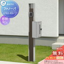 【無料プレゼント対象商品】 機能門柱 ポスト 三協アルミ 三協立山 ファノーバ 本体 木調色 照明なし RD02セット 表札+STE-2・Rポスト右取り付け 防...