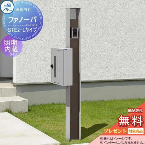 楽天DIY・エクステリアG-STYLE【無料プレゼント対象商品】 機能門柱 ポスト 三協アルミ 三協立山 ファノーバ 本体 木調色 照明内蔵 L02セット 照明付き 表札+STE-2・Lポスト左取り付け 前入れ横出し 機能ポール 一戸建て用 屋外 一体型セット 照明 LED