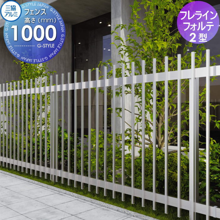 【無料★特典対象】 フェンス 三協アルミ 三協立山 フレラインフォルテ 2型 フェンス本体 格子タイプ H1000 細格子 ROF-2-2010 境界 屋外 アルミ 形材フェンスガーデン DIY 塀 壁 囲い