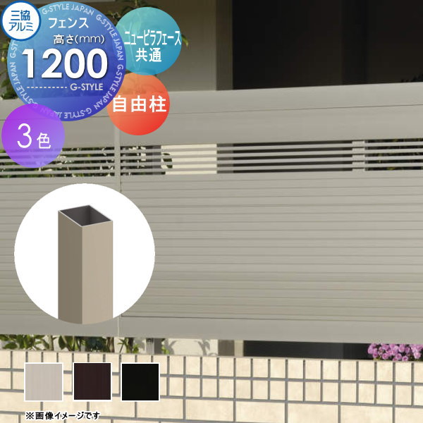 【部品】 フェンス 三協アルミ 三協立山 ニュービラフェース用 フリー支柱 H1200 NLP-01-12 境界 屋外 アルミ 形材フェンスガーデン DIY 塀 壁 囲い