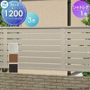 送料無料合計21600円以上お買上げでアルミフェンス 三協アルミ 【シャトレナ1型 フェンス本体 H1200】 FVE-1 目隠し ガーデン DIY 塀 壁 囲い エクステリア