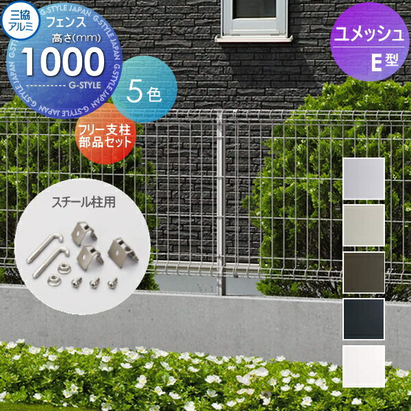 メッシュフェンス三協アルミ三協立山ユメッシュフェンスE型用フリー支柱部品セット(スチール柱1本分)H1000太陽光発電ソーラーパ