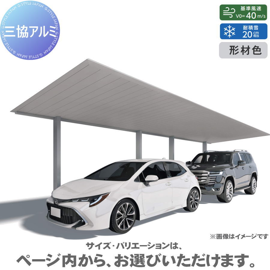 【エリア限定販売】 カーポート H22 呼称：(44・44)28 奥行2連結 F[2] (エフツー) 天井材：形材色 耐風圧強度：風速40m/s相当(耐積雪量：20cm相当) 柱4本 高さ2200×奥行8400×間口2800mm 三協アルミ 三協立山 フラット型 車庫 駐車場 日よけ シェ