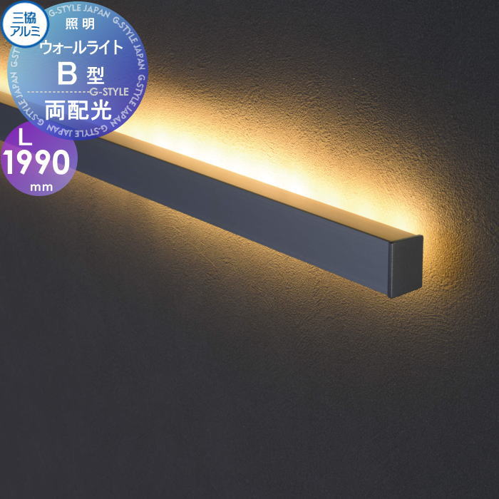 【無料★特典対象】 三協アルミ 三協立山 ウォールライト B型（本体）両配光 DC 12V・24V L=1990mm 12V..