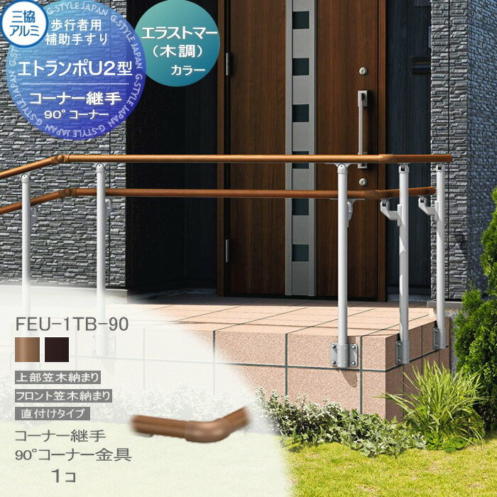 【部品】 歩行者用補助手すり 三協アルミ エトランポU2型 直付けタイプ 上部笠木納まり 　エラストマー(木調)カラー コーナー継手 90°コーナー金具 1コ入り FEU-1TB-90 アルミ 屋外用 手摺 バリアフリー おすすめ 三協立山