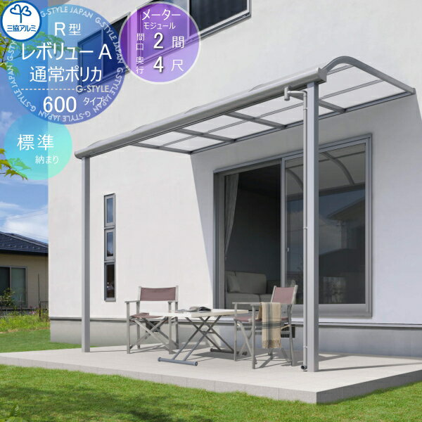 【無料★特典付】 テラス屋根 三協アルミ 三協立山 レボリューA 600タイプ アール屋根 メーターモジュール 標準納まり 標準柱 1階設置型 柱付き式 単体 ポリカーボネート 間口2間×出幅4尺 呼称4M40 幅4027mm×奥行1170×柱高さ2400mm