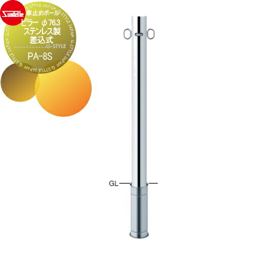 【無料★特典付】 車止め サンポール ピラー φ76.3 ステンレス製 差込式 PA-8S 車庫まわり 駐車場 ガレージ 車止め カーストッパー