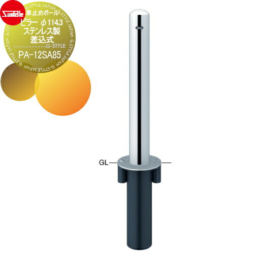 車止め サンポール ピラー φ114.3 ステンレス製 差込式 PA-12SA85 車庫まわり 駐車場 ガレージ 車止め カーストッパー