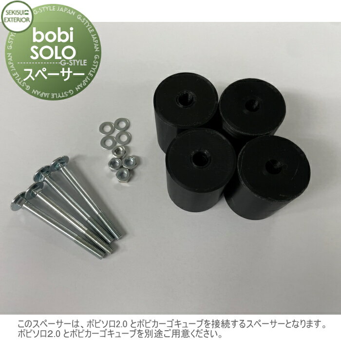 【部品】 オプション セキスイデザインワークス bobi SOLO2.0 SPACER ボビソロ2.0スペーサー スペーサーのみAAH00L